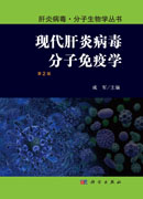 现代肝炎病毒分子免疫学（第2版）