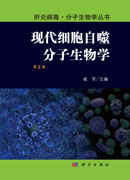 现代细胞自噬分子生物学（第2版）