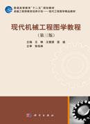 现代机械工程图学教程（第三版）（含光盘）