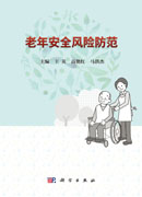 老年安全风险防范