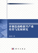 再制造战略新兴产业培育与发展研究