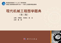 现代机械工程图学题典（第三版）