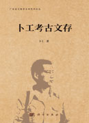 卜工考古文存
