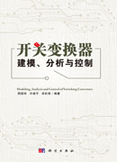开关变换器建模、分析与控制