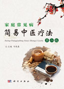家庭常见病简易中医疗法(第二版)