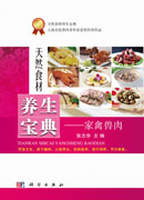 天然食材养生宝典——家禽兽肉
