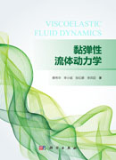 黏弹性流体动力学