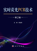 实时荧光PCR技术（第2版）