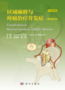 区域麻醉与疼痛治疗并发症
