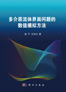 多介质流体界面问题的数值模拟方法