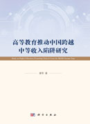 高等教育推动中国跨越中等收入陷阱研究