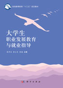 大学生职业发展教育与就业指导