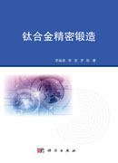 钛合金精密锻造
