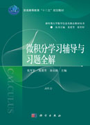 微积分学习辅导与习题全解