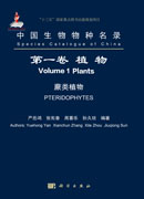 中国生物物种名录 第一卷 植物  蕨类植物