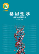 基因组学
