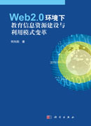 Web2.0环境下教育信息资源建设与利用模式变革