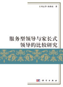 服务型领导与家长式领导的比较研究