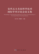 宋代五大名窑科学技术国际学术讨论会论文集