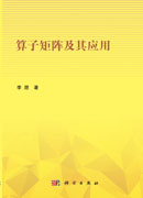 算子矩阵及其应用
