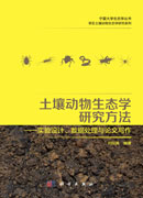 土壤动物生态学研究方法：实验设计、数据处理与论文写作