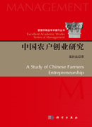 中国农户创业研究
