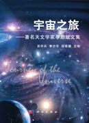 宇宙之旅——著名天文学家李启斌文集