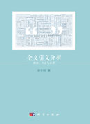 全文引文分析：理论、方法与应用