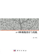 e-HR系统设计与实践