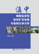 滇中碳酸盐岩型铅锌矿床地质与地球化学分析