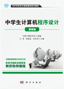 CCF中学生计算机程序设计教材基础篇