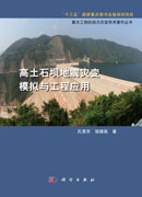 高土石坝地震灾变模拟与工程应用