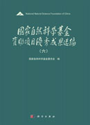 国家自然科学基金资助项目优秀成果选编（六）