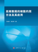 高维数据的维数约简方法及其应用