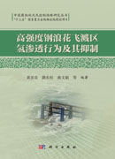 高强度钢浪花飞溅区氢渗透行为及其抑制