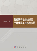 跨越既有铁路线桥梁平转体施工技术及应用