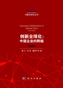 创新全球化：中国企业的跨越（案例辑）