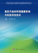 兽药污染的环境健康影响与风险评估技术