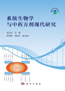 系统生物学与中药方剂现代研究