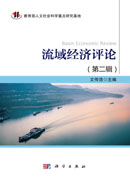 流域经济评论（第二辑）