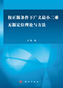 校正源条件下广义最小二乘无源定位理论与方法