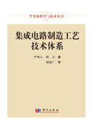 集成电路制造工艺技术体系