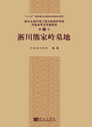 淅川熊家岭墓地
