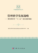 管理科学发展战略——暨管理科学“十三五”优先资助领域