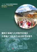 澜沧江流域与大香格里拉地区自然文化遗产与民族生态文化考察报告