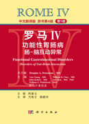 罗马IV：功能性胃肠病 第1卷 中文翻译版