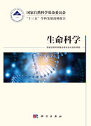 国家自然科学基金委员会“十三五”学科发展战略报告·生命科学