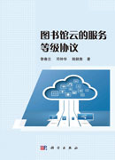 图书馆云的服务等级协议