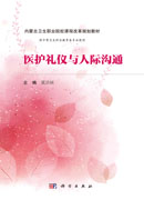 医护礼仪与人际沟通