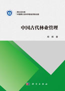 中国古代林业管理